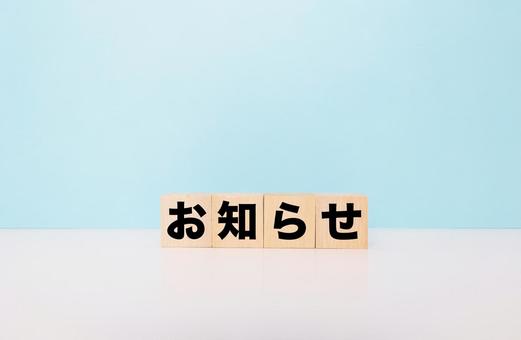 お知らせブロック文字の写真