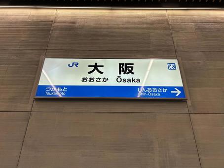Osaka Station Station Sign (Kyoto direction), JPG Osaka Station Station Sign (Kyoto direction), JPG