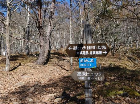 乾徳山　高原ヒュッテ　道標 乾徳山,山梨市,奥秩父の写真素材