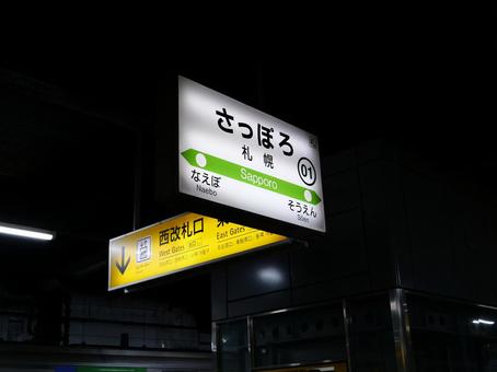 札幌駅 駅名標 札幌駅 駅名標の写真