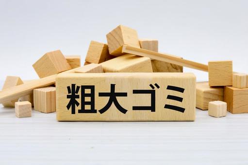 粗大ゴミのイメージ素材 粗大ゴミのイメージ素材 粗大ゴミ,不用品,廃棄の写真素材