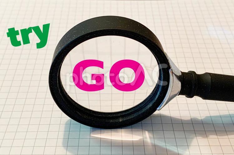 GO!トライ！やってみる！ やってみてる,go,ゴーの写真素材