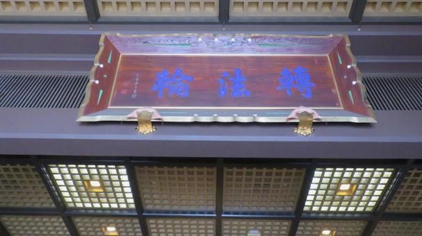 日泰寺 本堂の扁額 日泰寺 本堂の扁額の写真