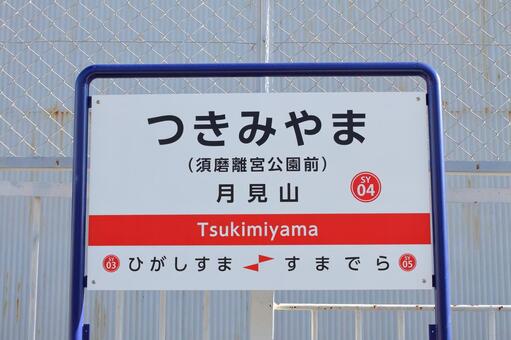山陽電鉄、月見山駅、駅名板 山陽電鉄,本線,月見山駅の写真素材