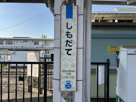 Shimodate Station sign, JPG Shimodate Station sign, JPG