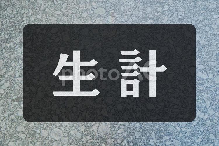 石のテクスチャ（生計） 生計,文字素材,テクスチャの写真素材