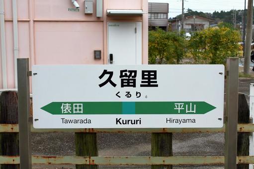 JR久留里線、久留里駅、駅名板 jr,jr東日本,久留里線の写真素材