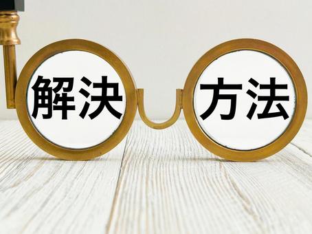解決方法 解決方法 解決方法,解決,解決策の写真素材