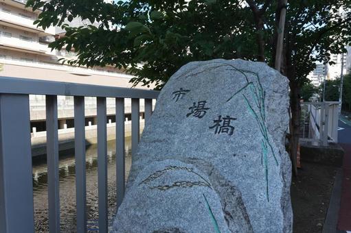 目黒川の市場橋　道標 目黒区,目黒川,目黒の写真素材