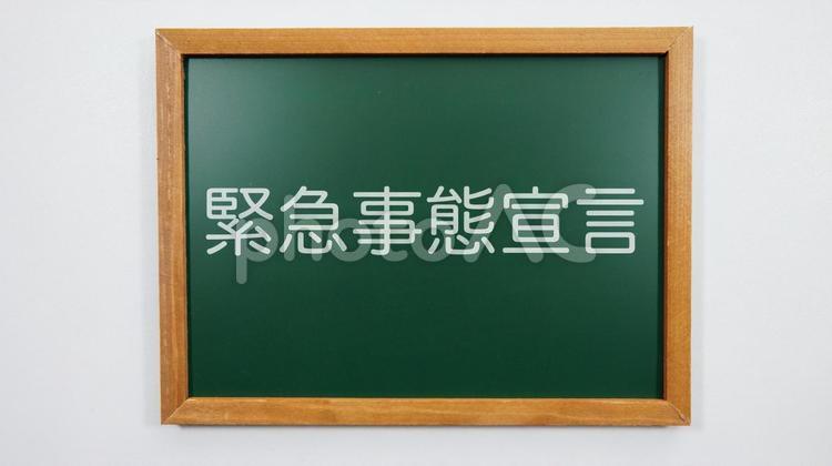 緊急事態宣言のメッセージボード、黒板 緊急事態宣言,コロナ,メッセージの写真素材