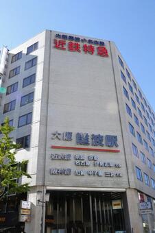 近鉄大阪難波駅縦　駅舎外観　阪神電鉄接続 近鉄大阪難波駅,大阪難波駅,難波の写真素材