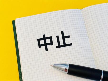 「中止」と書かれたノートとペン 中止,キャンセル,停止の写真素材