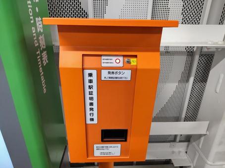乗車駅証明書発行機 乗車駅証明書発行機 乗車駅証明書発行機,乗車駅証明書,電車の写真素材