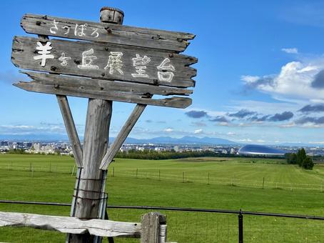 北海道札幌 羊ヶ丘展望台 北海道札幌 羊ヶ丘展望台 羊ケ丘展望台,北海道,札幌の写真素材