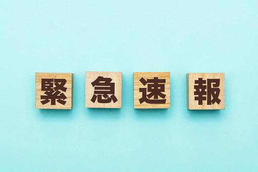 緊急速報の文字ブロック 緊急速報の文字ブロック 緊急速報,緊急,速報の写真素材