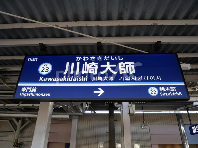 京急大師線　川崎大師駅（駅名標” 川崎大師駅,京急大師線,京浜急行鉄道の写真素材