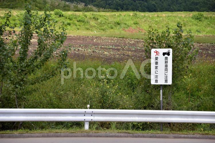 注意看板・群馬県吾妻郡嬬恋村 愛妻家,農耕車両,注意の写真素材