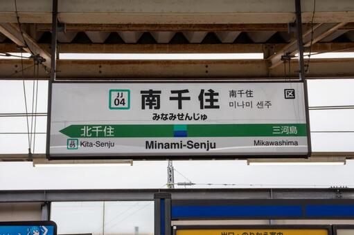 南千住駅 南千住,南千住駅,千住の写真素材