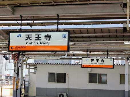 JR西日本天王寺駅 JR西日本天王寺駅の写真