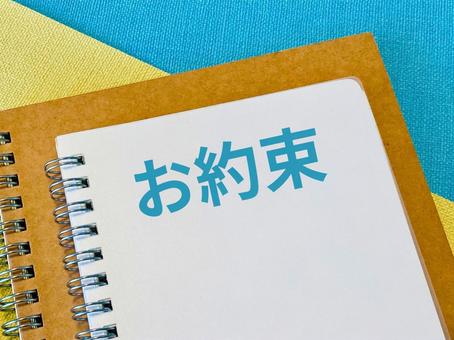 お約束 お約束の写真