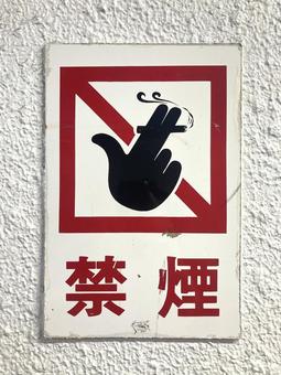 禁煙看板 禁煙看板 禁煙,レトロ,たばこの写真素材