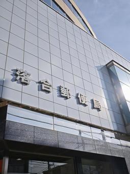 落合郵便局のモダンビルの写真