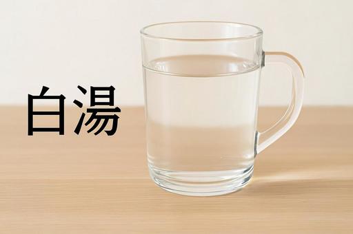 白湯を注いだガラスのコップ・飲み物・健康 白湯を注いだガラスのコップ・飲み物・健康の写真