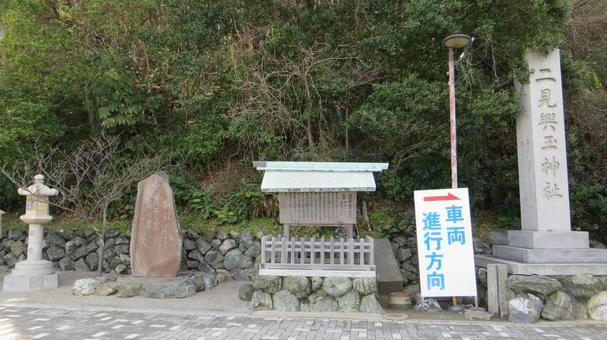 二見興玉神社 社標 二見興玉神社 社標 二見興玉神社,夫婦岩,神社の写真素材