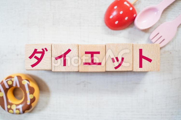 ダイエット　文字素材 ダイエット,減量,食事制限の写真素材