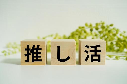 木製ブロックに『推し活』の文字 木製ブロックに『推し活』の文字 推し活,推し,オタ活の写真素材