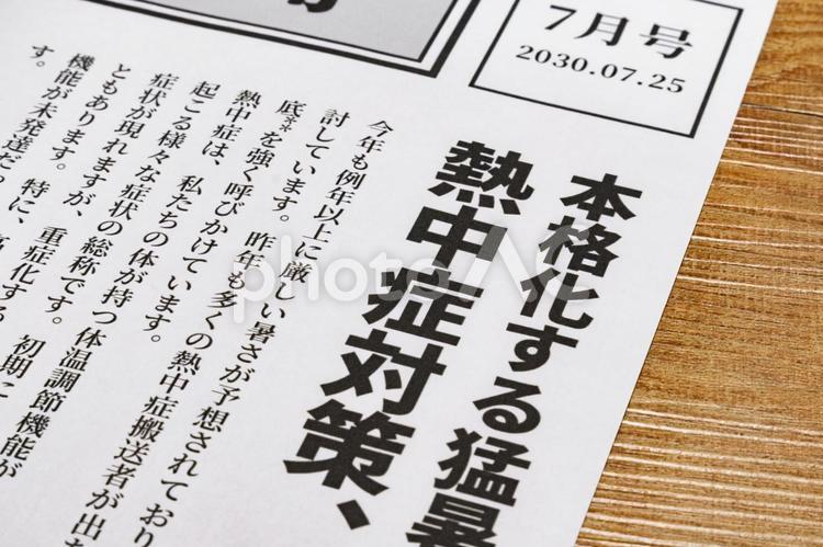 熱中症対策の新聞記事イメージ 熱中症,対策,猛暑の写真素材