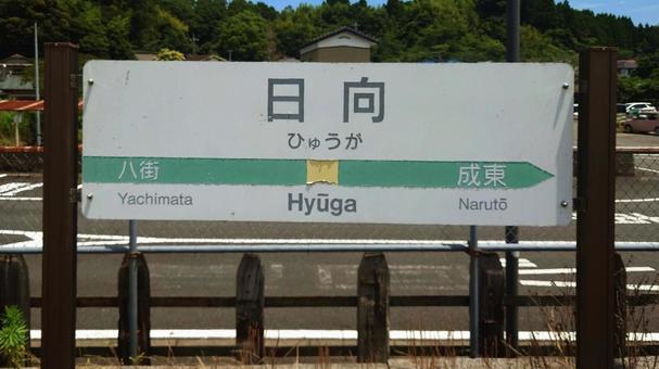 JR総武本線 日向駅 千葉県山武市 JR総武本線 日向駅 千葉県山武市 日向駅,jr,総武線の写真素材