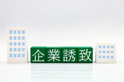 企業誘致のイメージ 企業誘致,地域活性,経済戦略の写真素材