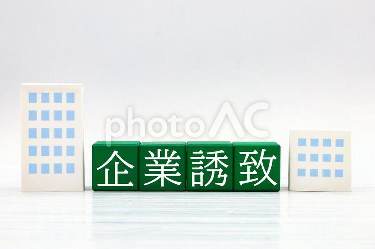 企業誘致のイメージ 企業誘致,地域活性,経済戦略の写真素材