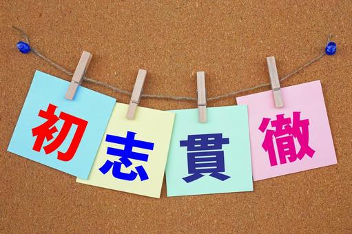 初志貫徹　初めに決めたことをやり切ります 初志貫徹,志,四字熟語の写真素材