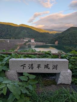 下湯ダム1 下湯ダム1 下湯ダム,下湯平成湖,ダム湖の写真素材