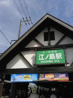 江ノ電江ノ島駅　駅舎 江ノ電,江ノ島駅,駅舎の写真素材