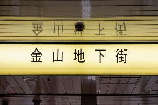 金山地下街 金山地下街,金山,地下街の写真素材