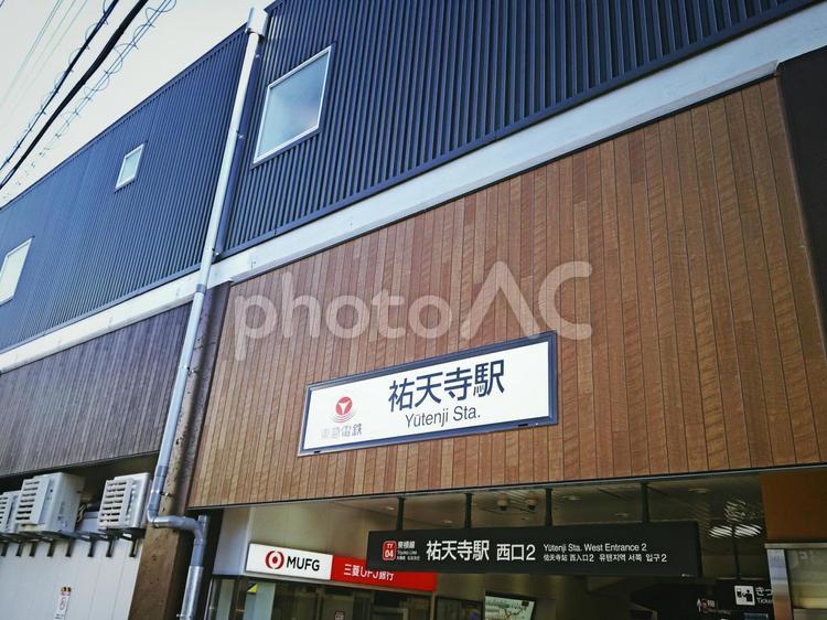 祐天寺駅西口 祐天寺,祐天寺駅,祐天寺駅西口の写真素材