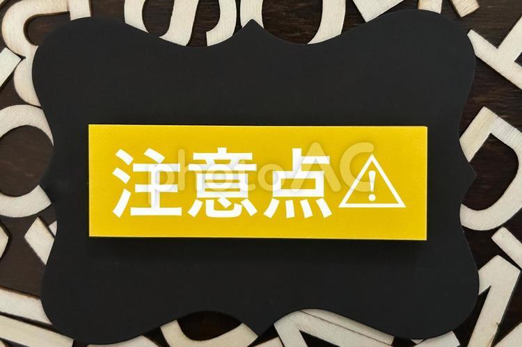 注意点⚠️のタイトル文字 注意,注意点,気をつけるの写真素材