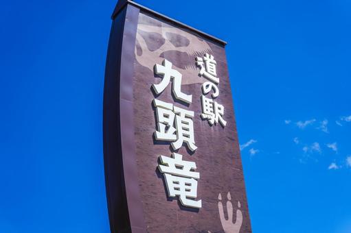 道の駅 九頭竜の看板 福井県大野市 道の駅 九頭竜の看板 福井県大野市 九頭竜,道の駅,看板の写真素材