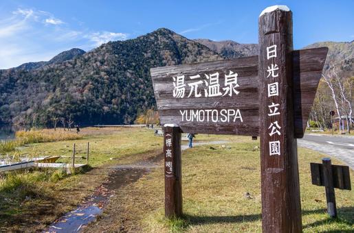 湯ノ湖遊歩道と案内板 湯ノ湖遊歩道と案内板 奥日光,湯元,湯ノ湖の写真素材