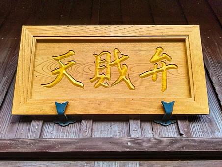 弁財天扁額 弁財天,扁額,弁天堂の写真素材