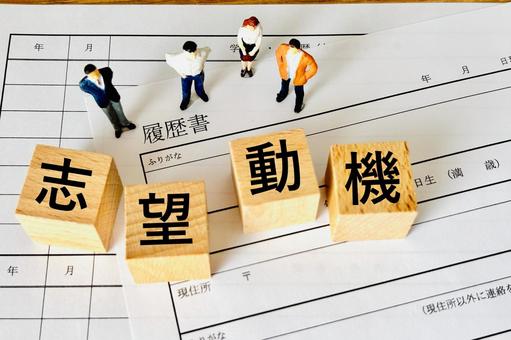 就職活動の志望動機を履歴書に書く 就職活動の志望動機を履歴書に書く 志望動機,履歴書,就活の写真素材