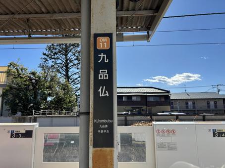 Kuhonbutsu Station sign, JPG