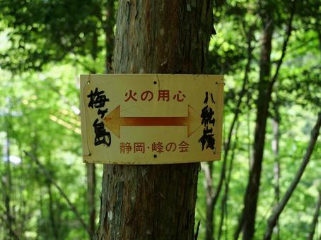 八紘嶺の看板 八紘嶺,早川町,静岡市の写真素材