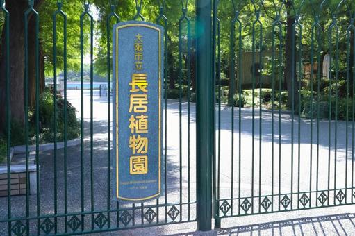 長居植物園の正面入り口(人物なし) 長居植物園の正面入り口(人物なし)の写真