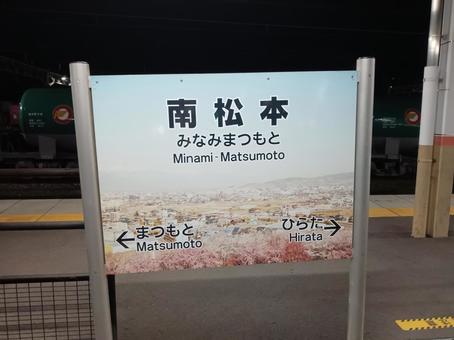 南松本駅 南松本駅の写真
