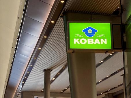 東京駅八重洲口の交番 koban,交番,警察の写真素材