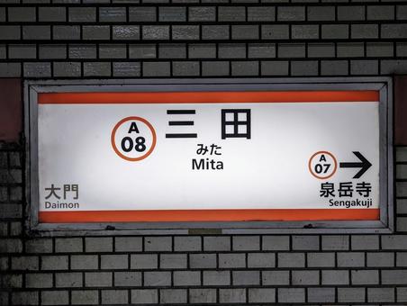 都営浅草線 三田駅の駅名標 三田,三田駅,都営浅草線の写真素材